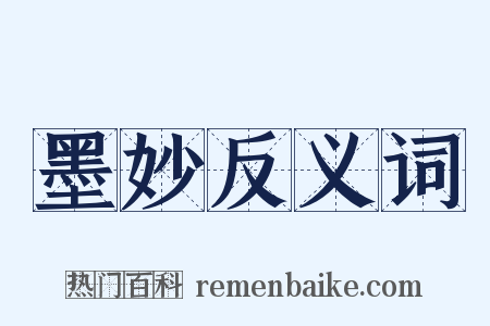 墨妙反义词是什么意思的图片